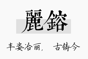 丽镕名字的寓意及含义