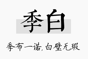 季白名字的寓意及含义