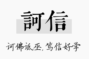 诃信名字的寓意及含义