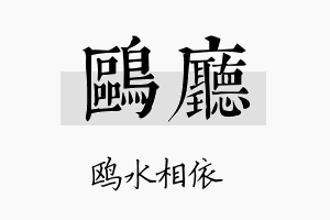 鸥厅名字的寓意及含义