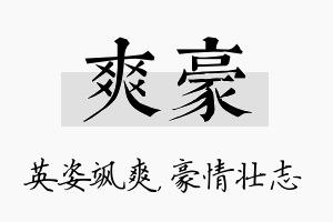 爽豪名字的寓意及含义