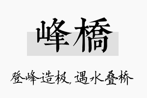 峰桥名字的寓意及含义