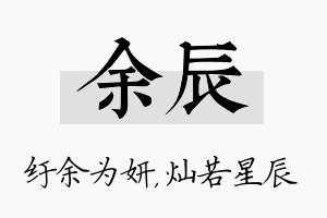 余辰名字的寓意及含义