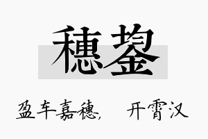 穗鋆名字的寓意及含义