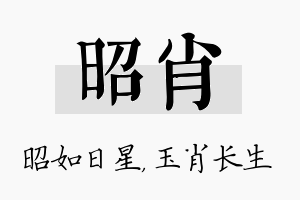 昭肖名字的寓意及含义