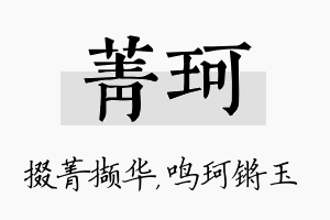 菁珂名字的寓意及含义