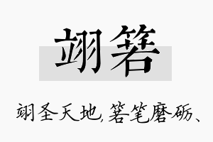 翊箬名字的寓意及含义