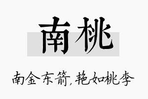 南桃名字的寓意及含义