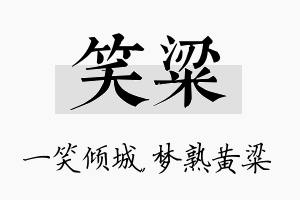 笑粱名字的寓意及含义