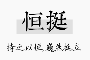 恒挺名字的寓意及含义