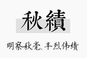 秋绩名字的寓意及含义