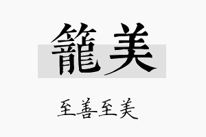 笼美名字的寓意及含义