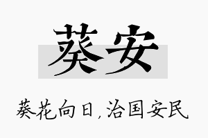 葵安名字的寓意及含义