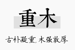 重木名字的寓意及含义