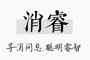 消睿名字的寓意及含义