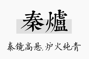 秦炉名字的寓意及含义