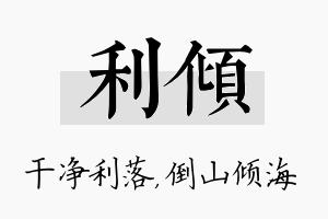 利倾名字的寓意及含义