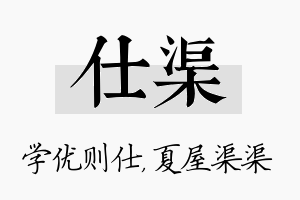 仕渠名字的寓意及含义