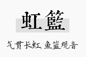 虹篮名字的寓意及含义