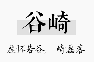 谷崎名字的寓意及含义