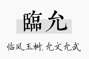 临允名字的寓意及含义