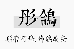 彤鸽名字的寓意及含义