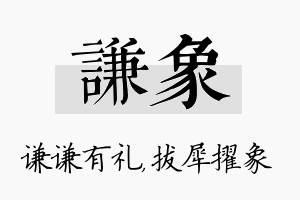 谦象名字的寓意及含义