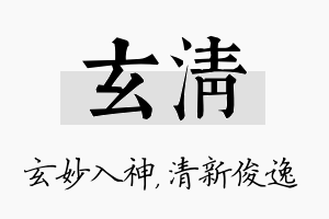 玄清名字的寓意及含义