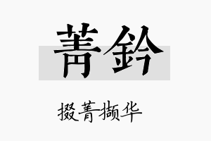 菁钤名字的寓意及含义