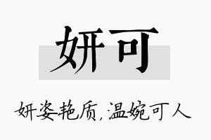 妍可名字的寓意及含义