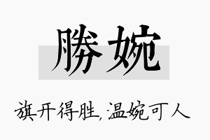 胜婉名字的寓意及含义