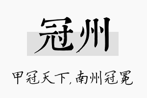 冠州名字的寓意及含义