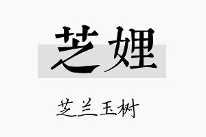 芝娌名字的寓意及含义