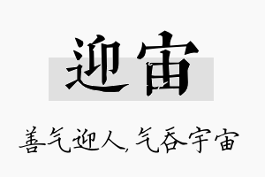 迎宙名字的寓意及含义