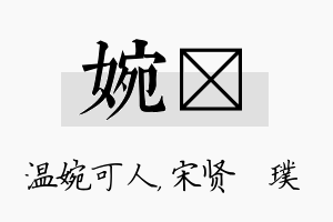 婉琎名字的寓意及含义