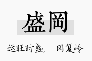 盛冈名字的寓意及含义