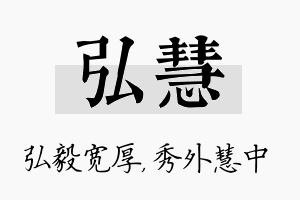 弘慧名字的寓意及含义