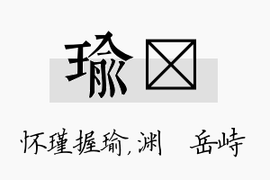 瑜渟名字的寓意及含义