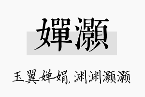 婵灏名字的寓意及含义