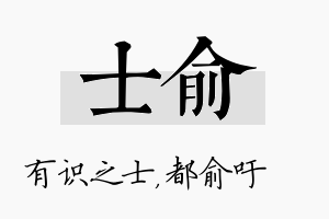 士俞名字的寓意及含义