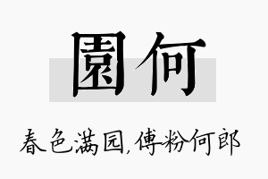 园何名字的寓意及含义