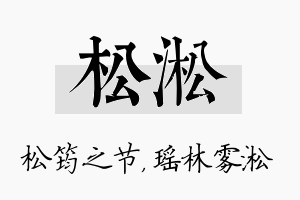 松淞名字的寓意及含义