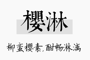 樱淋名字的寓意及含义