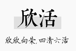 欣活名字的寓意及含义