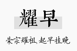 耀早名字的寓意及含义