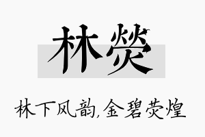 林荧名字的寓意及含义