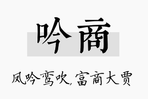 吟商名字的寓意及含义