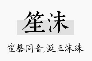 笙沫名字的寓意及含义