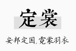 定裳名字的寓意及含义