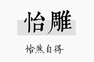 怡雕名字的寓意及含义